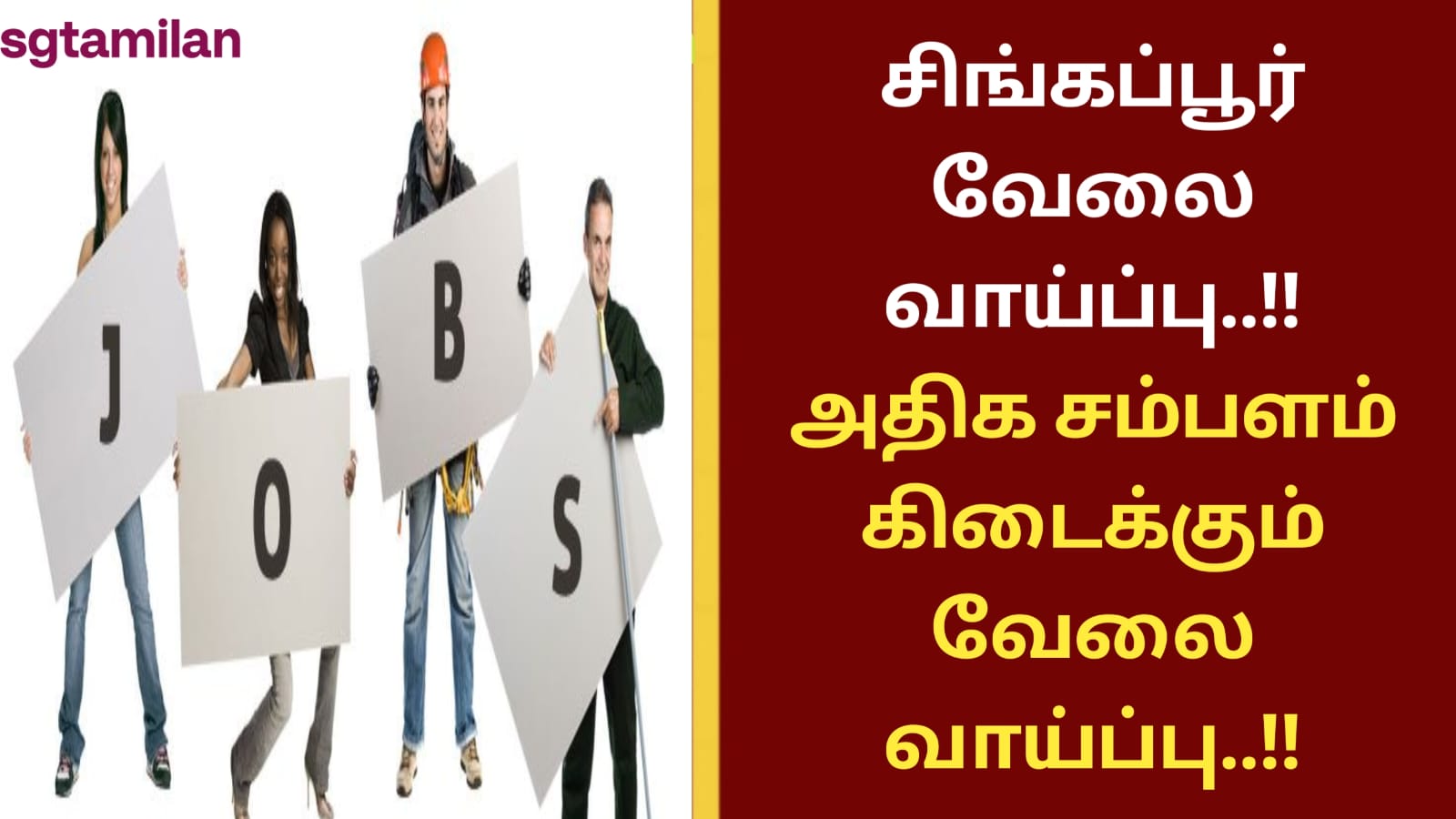 சிங்கப்பூர் வேலை வாய்ப்பு..!! அதிக சம்பளம் கிடைக்கும் வேலை வாய்ப்பு..!!