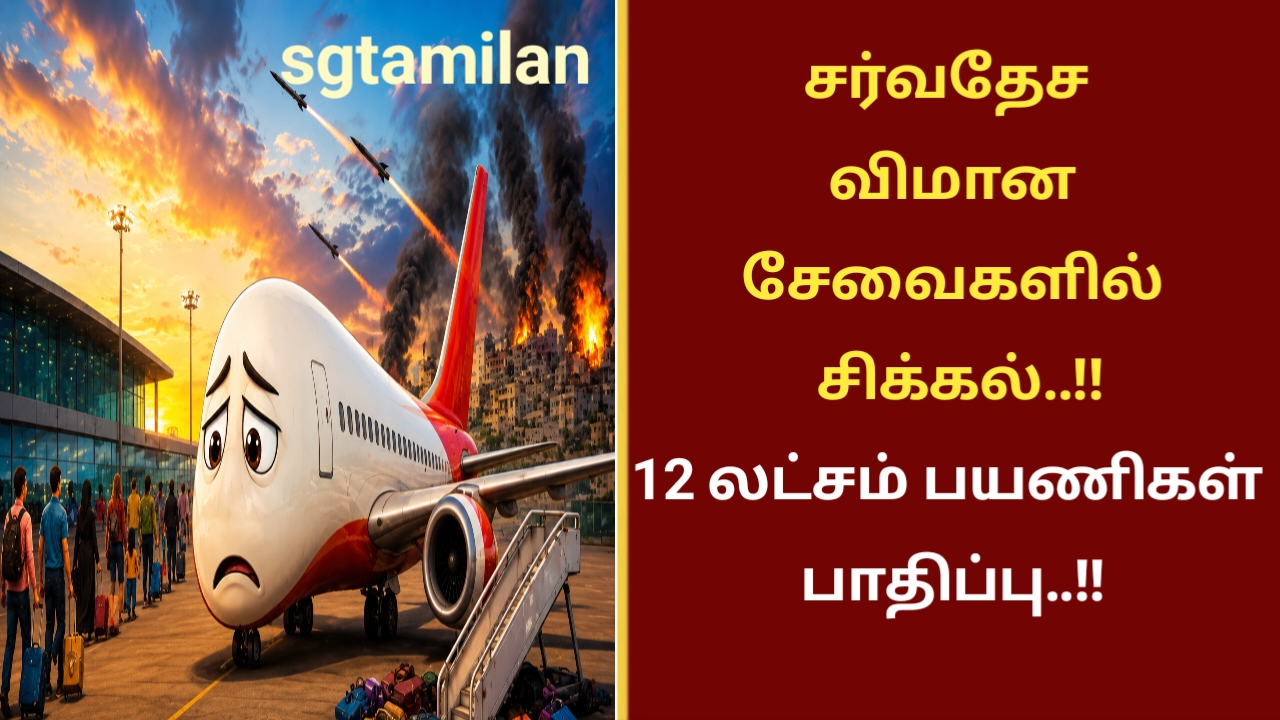 சர்வதேச விமான சேவைகளில் சிக்கல்..!!12 லட்சம் பயணிகள் பாதிப்பு..!!