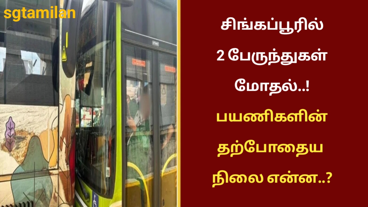 சிங்கப்பூரில் 2 பேருந்துகள் மோதல்..! பயணிகளின் தற்போதைய நிலை என்ன..?