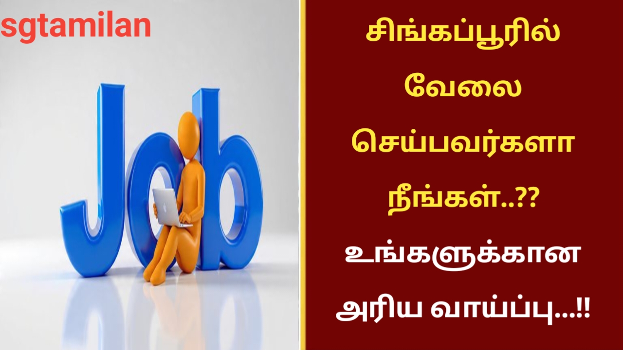 சிங்கப்பூரில் வேலை செய்பவர்களா நீங்கள்..?? உங்களுக்கான அரிய வாய்ப்பு…!!