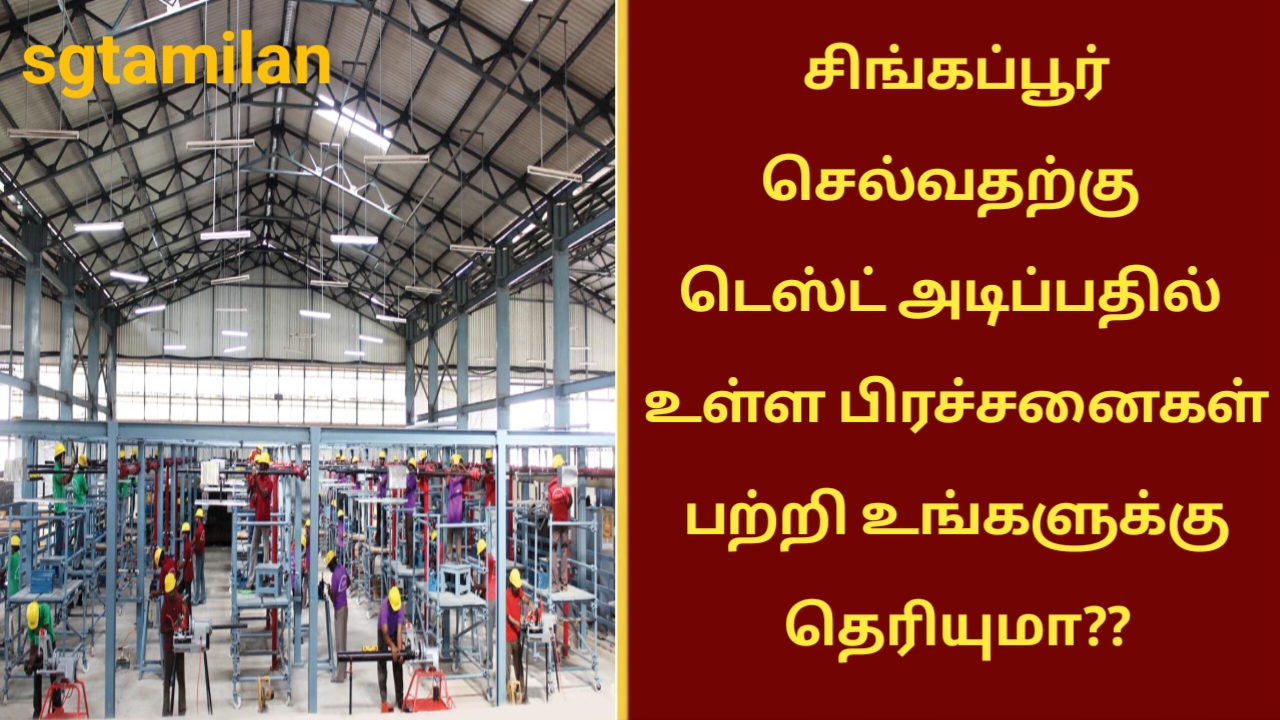 சிங்கப்பூர் செல்வதற்கு டெஸ்ட் அடிப்பதில் உள்ள பிரச்சனைகள் பற்றி உங்களுக்கு தெரியுமா??