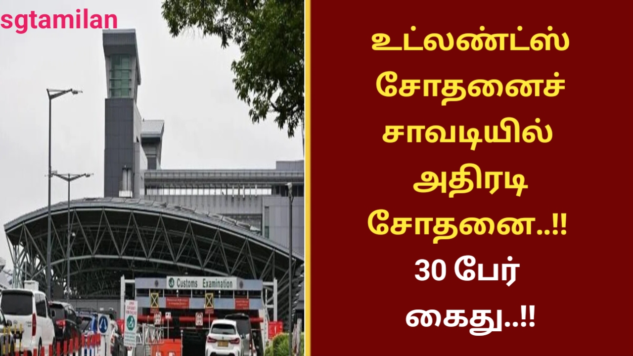 உட்லண்ட்ஸ் சோதனைச் சாவடியில் அதிரடி சோதனை..!! 30 பேர் கைது..!!