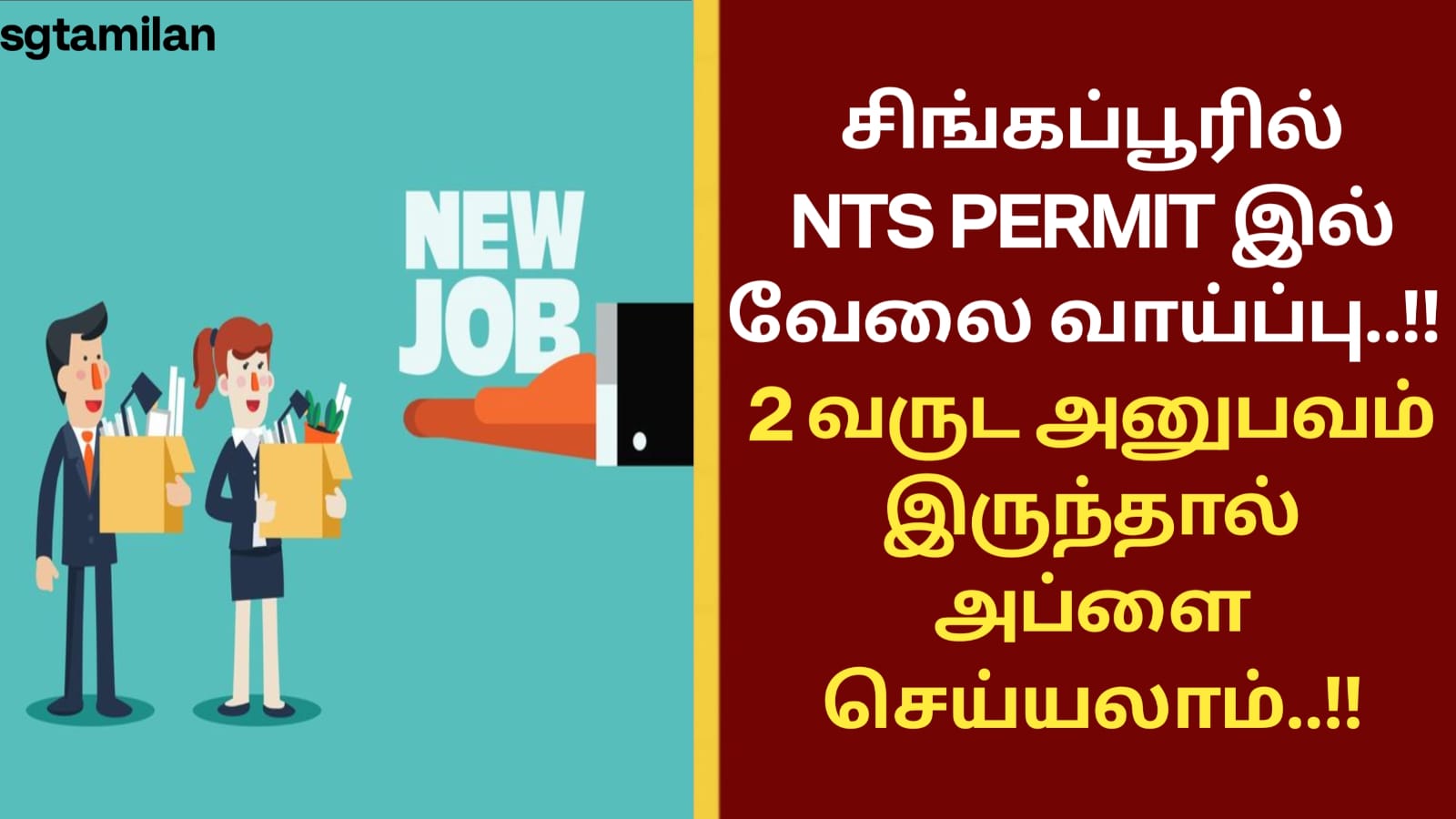 சிங்கப்பூரில் NTS PERMIT இல் வேலை வாய்ப்பு..!! 2 வருட அனுபவம் இருந்தால் அப்ளை செய்யலாம்..!!