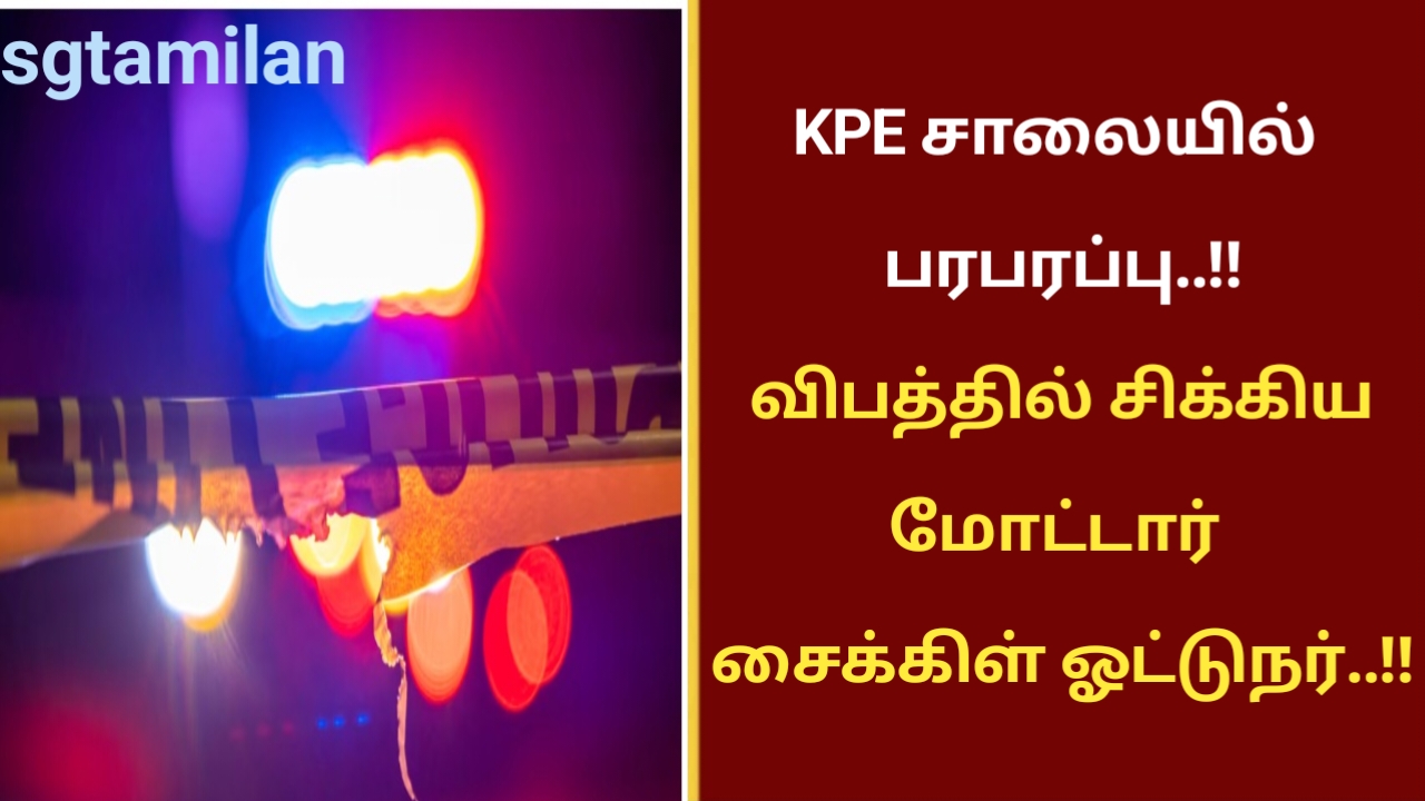 KPE சாலையில் பரபரப்பு..!!விபத்தில் சிக்கிய மோட்டார் சைக்கிள் ஓட்டுநர்..!!