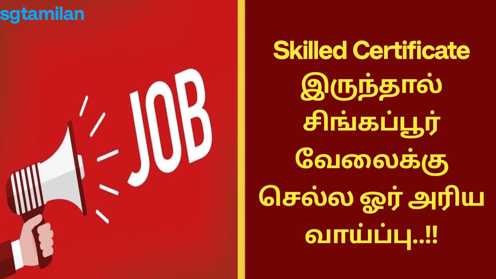 Skilled Certificate இருந்தால் சிங்கப்பூர் வேலைக்கு செல்ல ஓர் அரிய வாய்ப்பு..!!