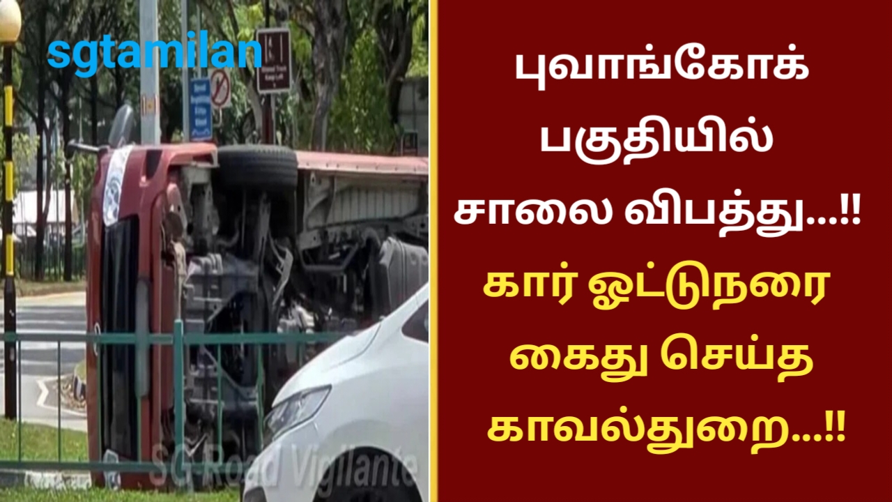புவாங்கோக் பகுதியில் சாலை விபத்து…!! கார் ஓட்டுநரை கைது செய்த காவல்துறை…!!