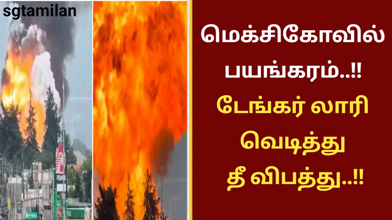 மெக்சிகோவில் பயங்கரம்..!!டேங்கர் லாரி வெடித்து தீ விபத்து..!!