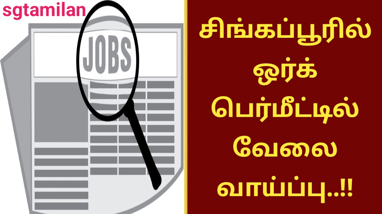 சிங்கப்பூரில் ஒர்க் பெர்மீட்டில் வேலை வாய்ப்பு..!!