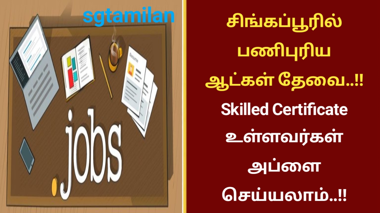 சிங்கப்பூரில் பணிபுரிய ஆட்கள் தேவை..!! Skilled Certificate உள்ளவர்கள் அப்ளை செய்யலாம்..!!