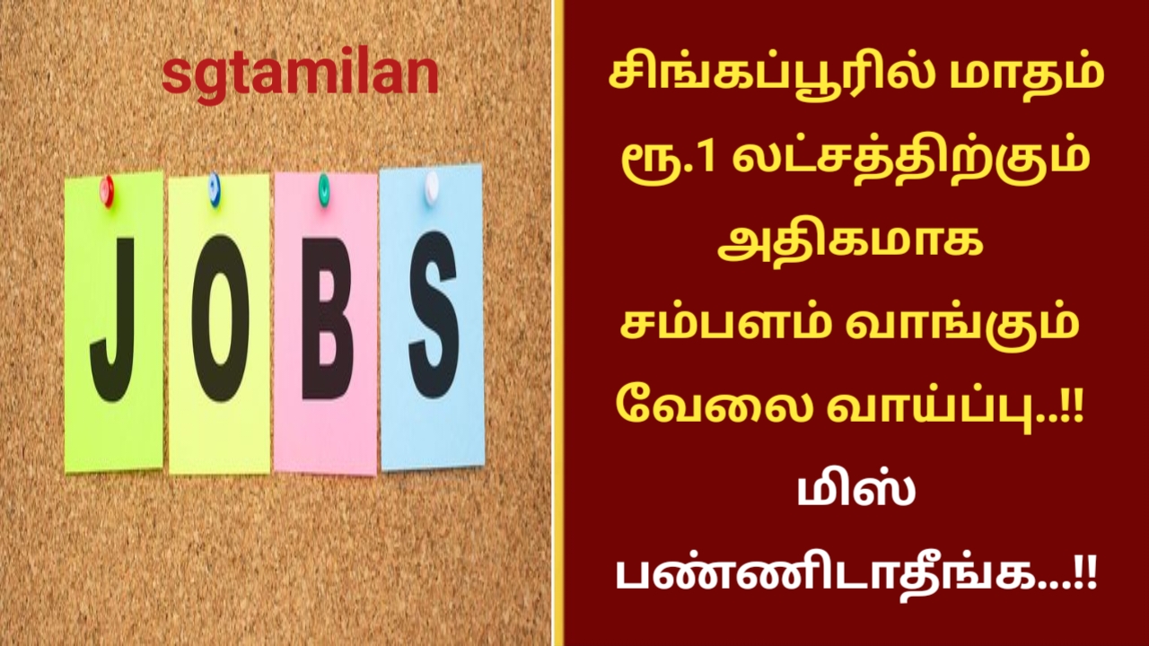 சிங்கப்பூரில் மாதம் ரூ.1 லட்சத்திற்கும் அதிகமாக சம்பளம் வாங்கும் வேலை வாய்ப்பு..!! மிஸ் பண்ணிடாதீங்க…!!