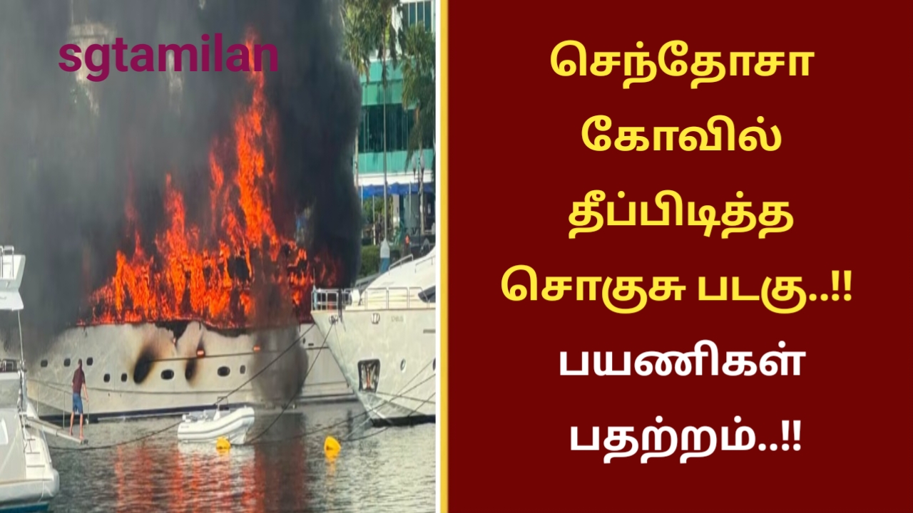 செந்தோசா கோவில் தீப்பிடித்த சொகுசு படகு..!! பயணிகள் பதற்றம்..!!