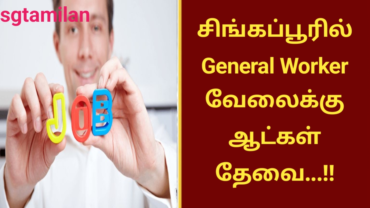 சிங்கப்பூரில் General Worker வேலைக்கு ஆட்கள் தேவை…!!