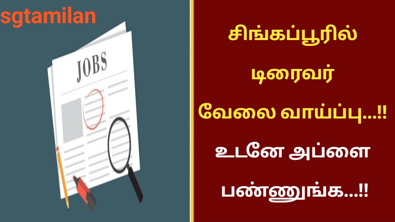 சிங்கப்பூரில் டிரைவர் வேலை வாய்ப்பு…!! உடனே அப்ளை பண்ணுங்க…!!