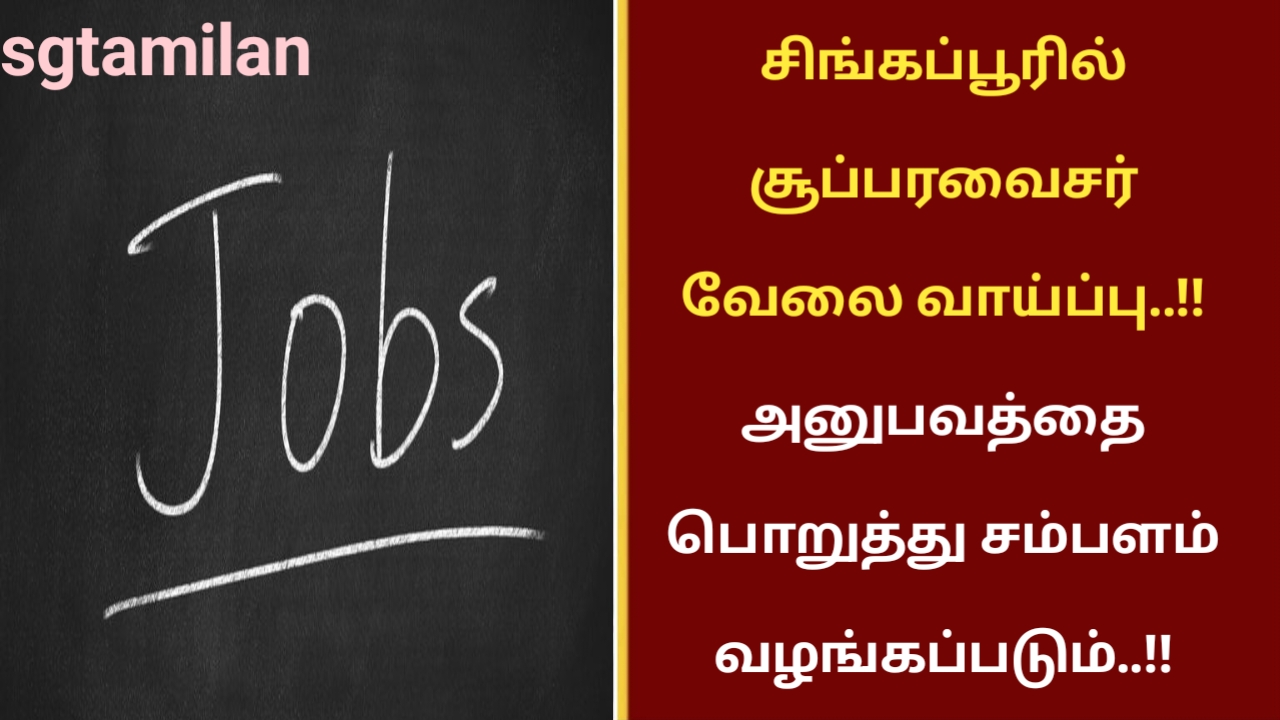 சிங்கப்பூரில் சூப்பரவைசர் வேலை வாய்ப்பு..!! அனுபவத்தை பொறுத்து சம்பளம் வழங்கப்படும்..!!
