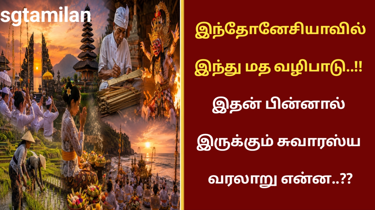 இந்தோனேசியாவில் இந்து மத வழிபாடு..!! இதன் பின்னால் இருக்கும் சுவாரஸ்ய வரலாறு என்ன..??