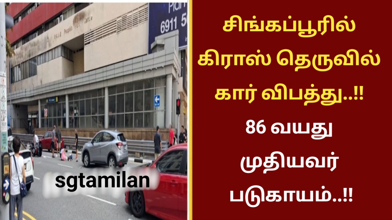 சிங்கப்பூரில் கிராஸ் தெருவில் கார் விபத்து..!! 86 வயது முதியவர் படுகாயம்..!!