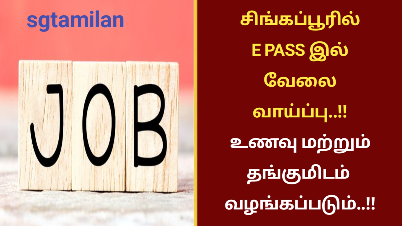 சிங்கப்பூரில் E PASS இல் வேலை வாய்ப்பு..!! உணவு மற்றும் தங்குமிடம் வழங்கப்படும்..!!