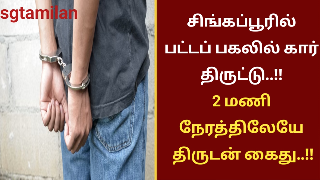 சிங்கப்பூரில் பட்டப் பகலில் கார் திருட்டு..!!2 மணி நேரத்திலேயே திருடன் கைது..!!