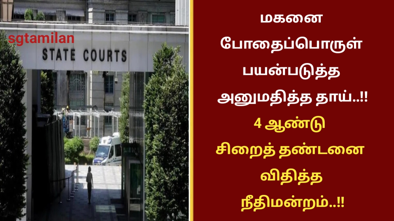 மகனை போதைப்பொருள் பயன்படுத்த அனுமதித்த தாய்..!!4 ஆண்டு சிறைத் தண்டனை விதித்த நீதிமன்றம்..!!