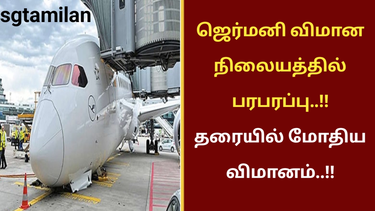 ஜெர்மனி விமான நிலையத்தில் பரபரப்பு..!! தரையில் மோதிய விமானம்..!!