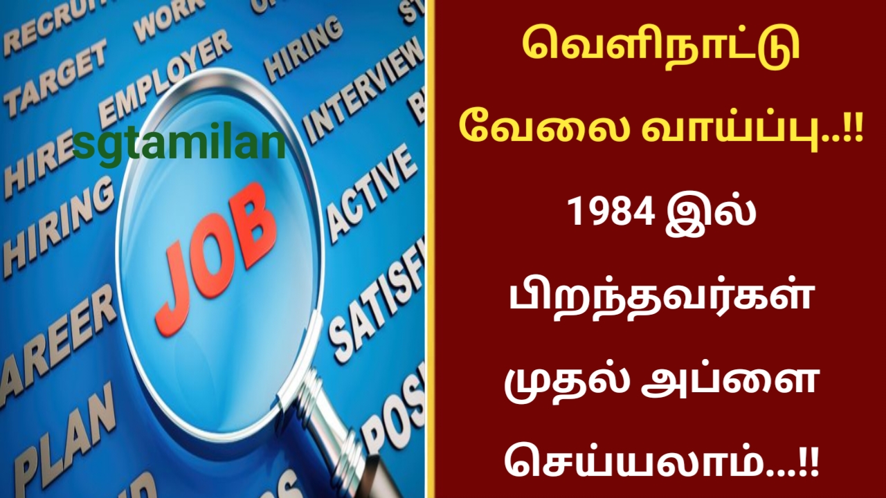 வெளிநாட்டு வேலை வாய்ப்பு..!! 1984 இல் பிறந்தவர்கள் முதல் அப்ளை செய்யலாம்…!!