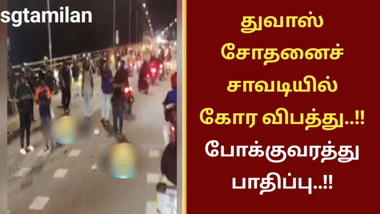 துவாஸ் சோதனைச் சாவடியில் கோர விபத்து..!! போக்குவரத்து பாதிப்பு..!!
