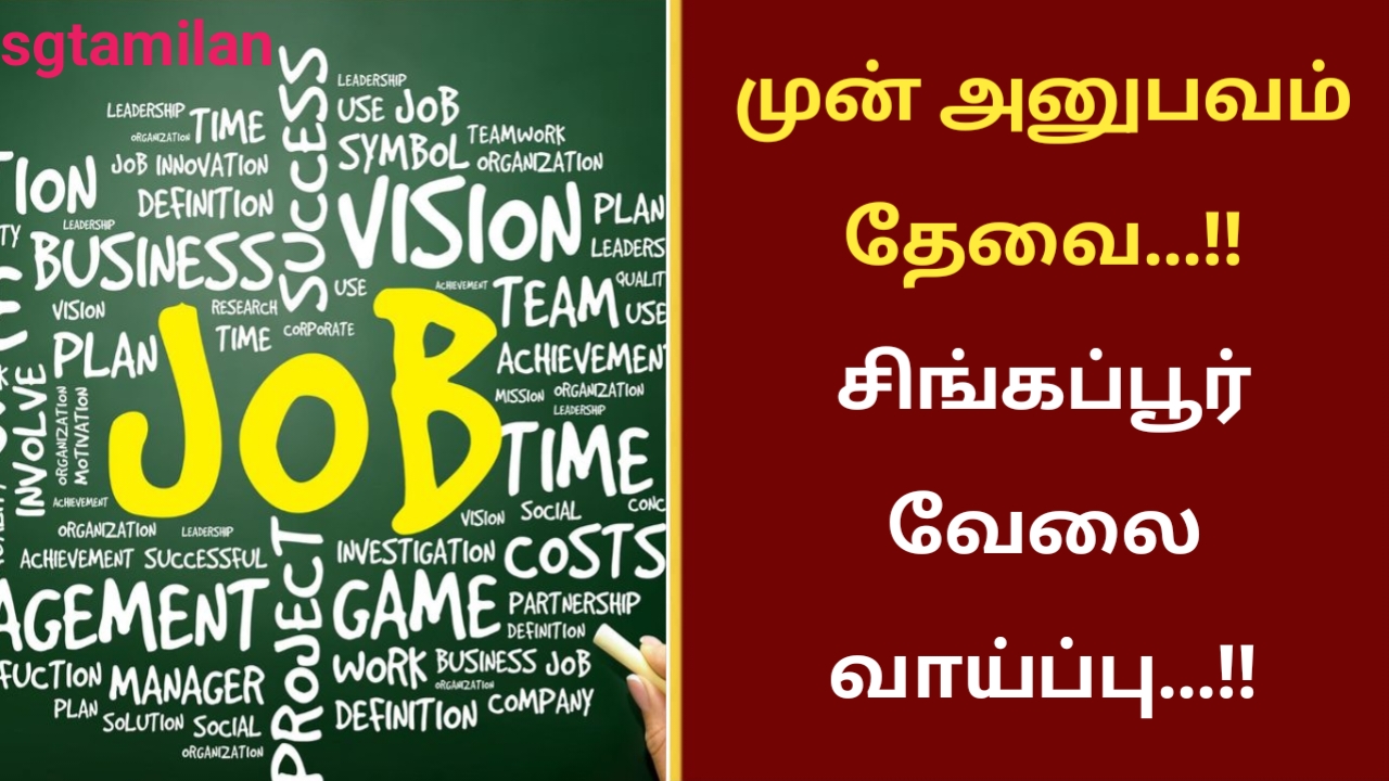 முன் அனுபவம் தேவை…!! சிங்கப்பூர் வேலை வாய்ப்பு…!!