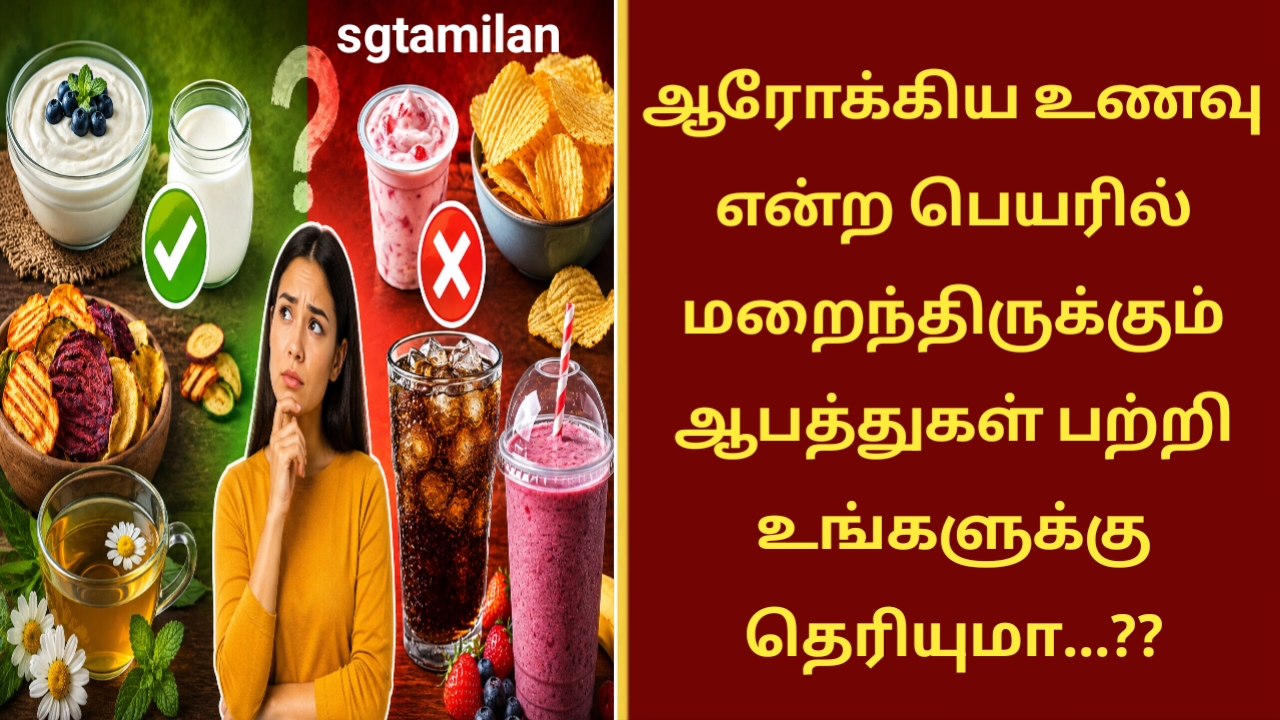 ஆரோக்கிய உணவு என்ற பெயரில் மறைந்திருக்கும் ஆபத்துகள் பற்றி உங்களுக்கு தெரியுமா…??