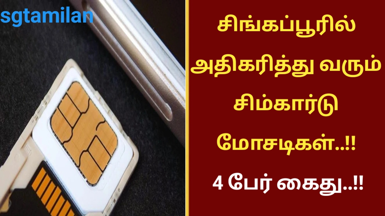 சிங்கப்பூரில் அதிகரித்து வரும் சிம்கார்டு மோசடிகள்..!! 4 பேர் கைது..!!