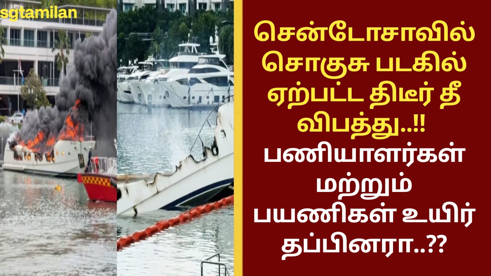 சென்டோசாவில் சொகுசு படகில் ஏற்பட்ட திடீர் தீ விபத்து..!! பணியாளர்கள் மற்றும் பயணிகள் உயிர் தப்பினரா..??