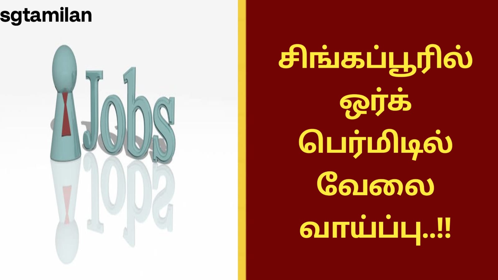 சிங்கப்பூரில் ஒர்க் பெர்மிடில் வேலை வாய்ப்பு..!!