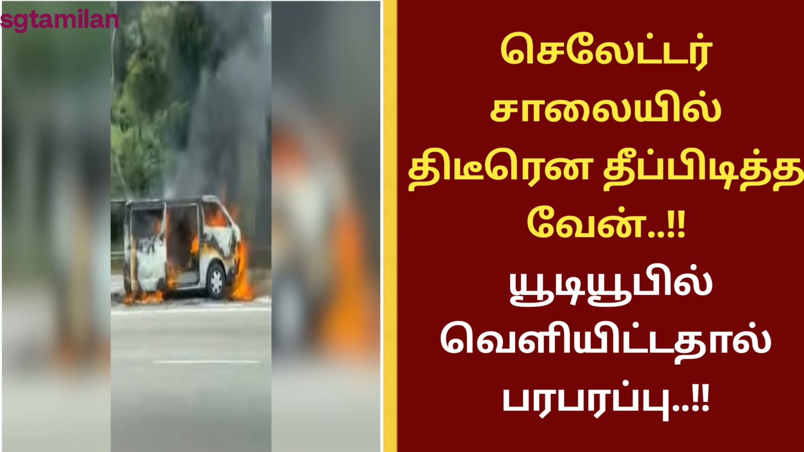 செலேட்டர் சாலையில் திடீரென தீப்பிடித்த வேன்..!! யூடியூபில் வெளியிட்டதால் பரபரப்பு..!!