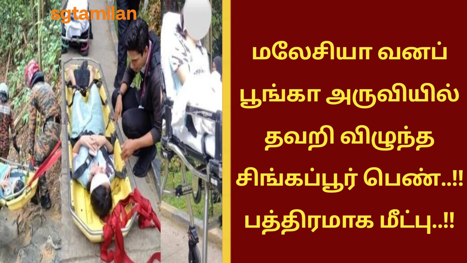 மலேசியா வனப் பூங்கா அருவியில் தவறி விழுந்த சிங்கப்பூர் பெண்..!! பத்திரமாக மீட்பு..!!