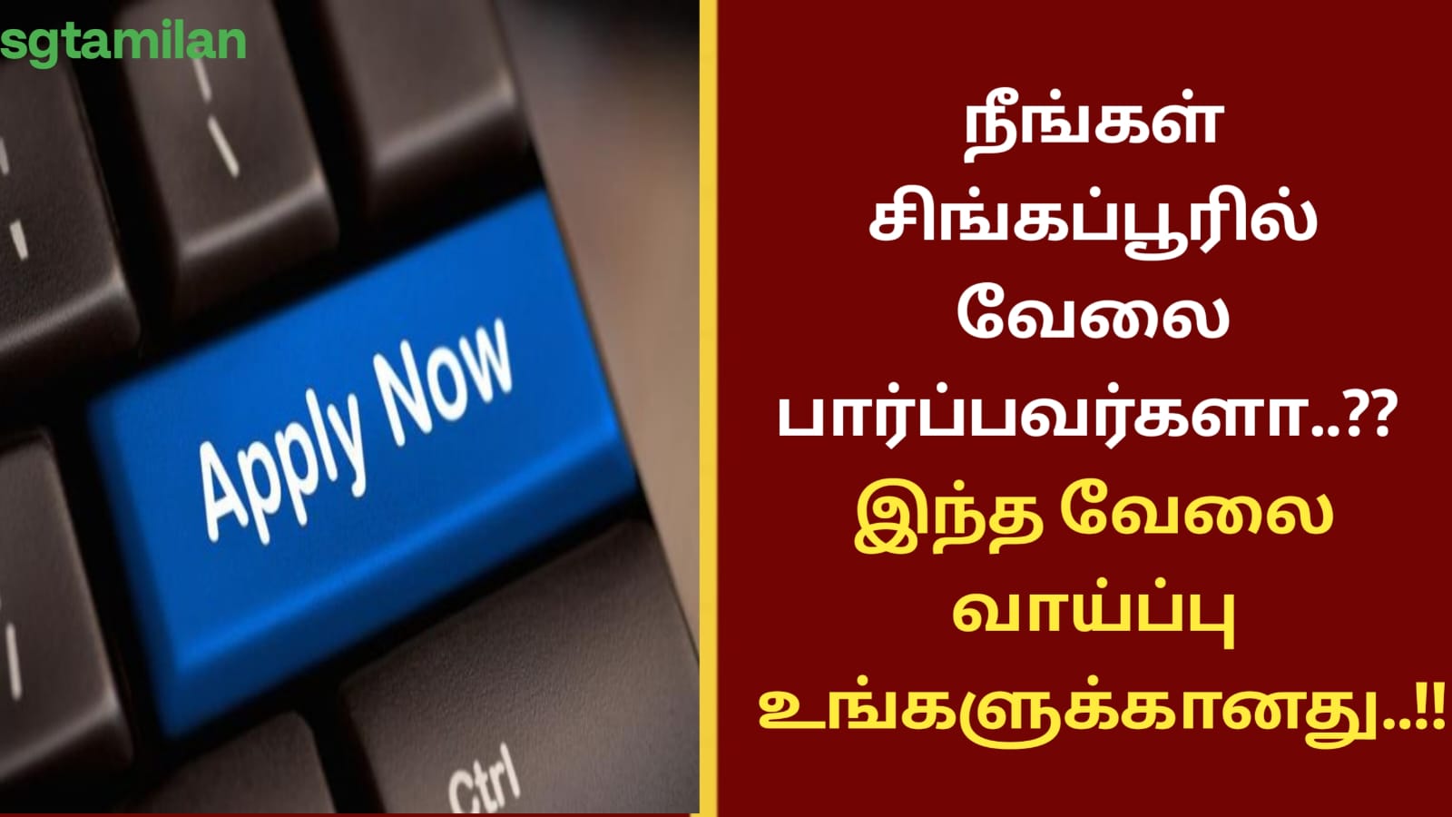 நீங்கள் சிங்கப்பூரில் வேலை பார்ப்பவர்களா..?? இந்த வேலை வாய்ப்பு உங்களுக்கானது..!!