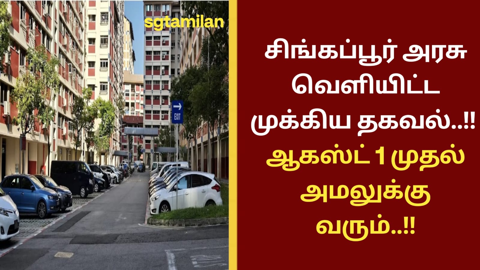 சிங்கப்பூர் அரசு வெளியிட்ட முக்கிய தகவல்..!! ஆகஸ்ட் 1 முதல் அமலுக்கு வரும்..!!