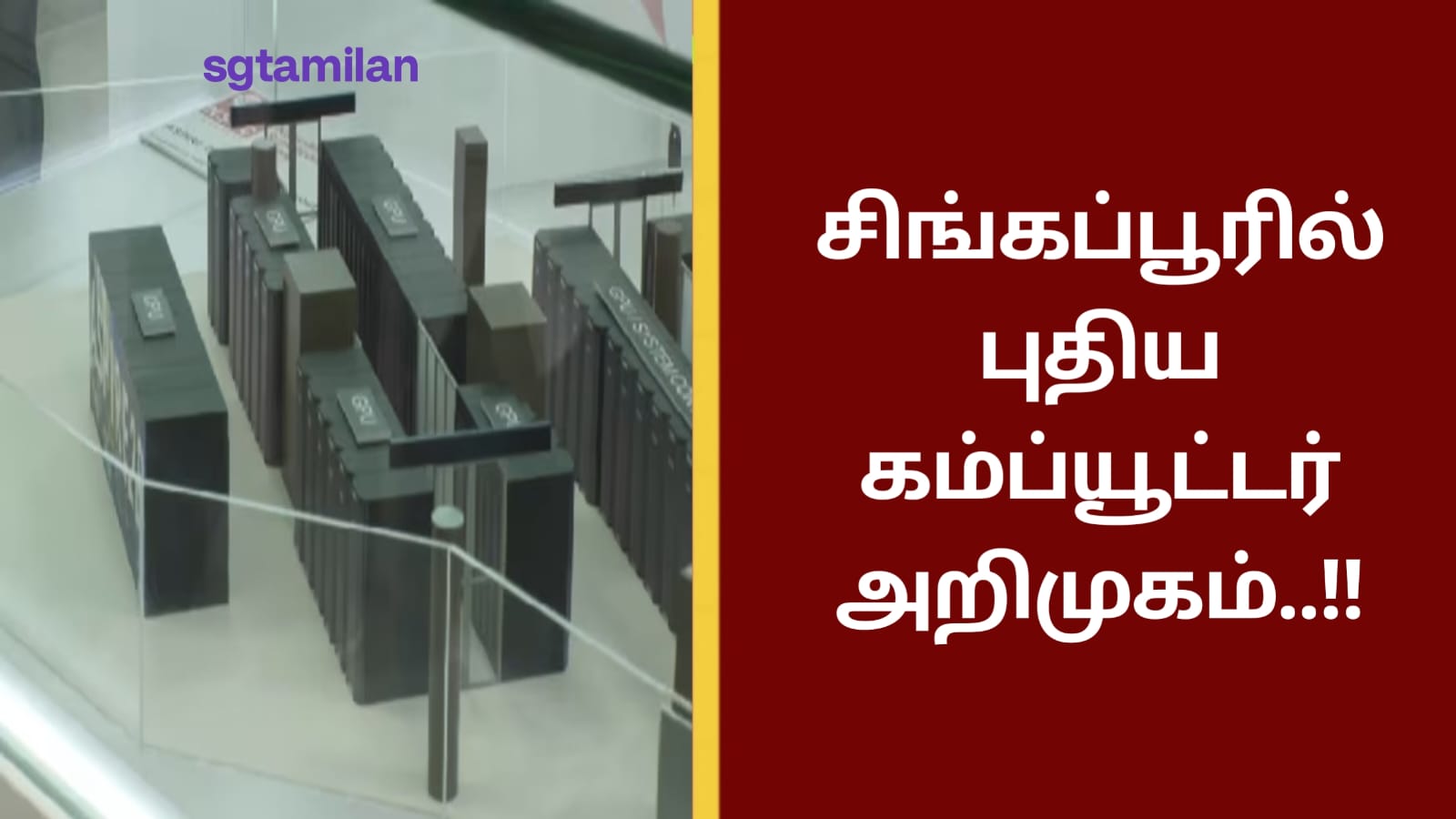 சிங்கப்பூரில் புதிய கம்ப்யூட்டர் அறிமுகம்..!!
