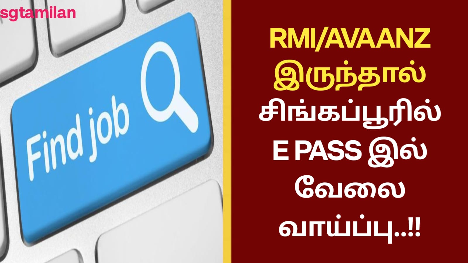 RMI/AVAANZ இருந்தால் சிங்கப்பூரில் E PASS இல் வேலை வாய்ப்பு..!!