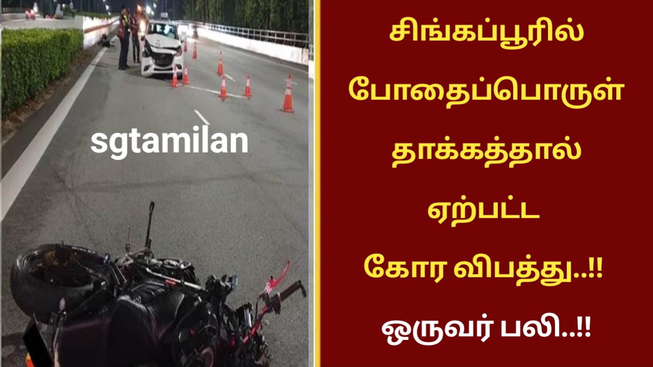 சிங்கப்பூரில் போதைப்பொருள் தாக்கத்தால் ஏற்பட்ட கோர விபத்து..!! ஒருவர் பலி..!!