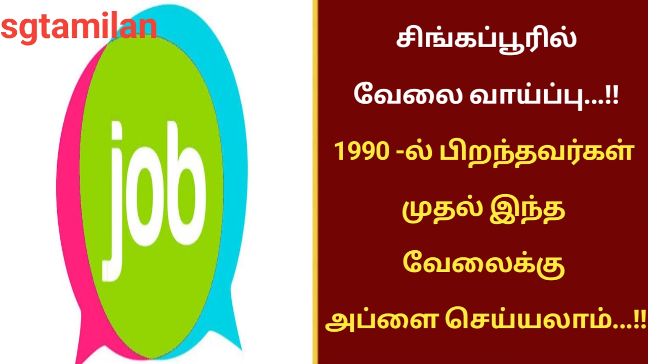 சிங்கப்பூரில் வேலை வாய்ப்பு…!! 1990 -ல் பிறந்தவர்கள் முதல் இந்த வேலைக்கு அப்ளை செய்யலாம்…!!