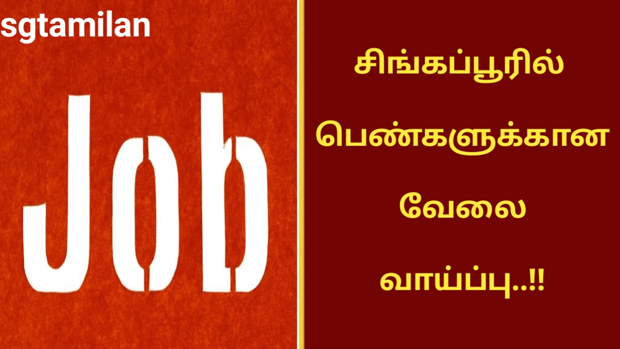 சிங்கப்பூரில் பெண்களுக்கான வேலை வாய்ப்பு..!!