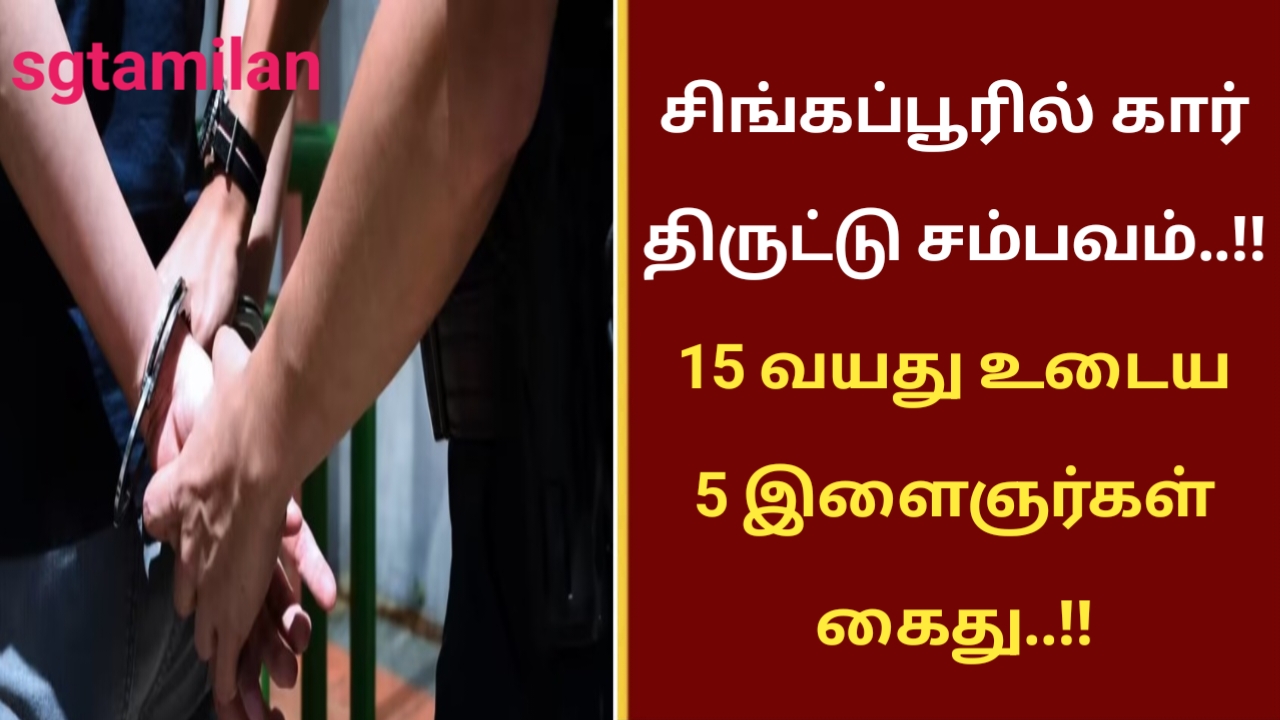 சிங்கப்பூரில் கார் திருட்டு சம்பவம்..!! 15 வயது உடைய 5 இளைஞர்கள் கைது..!!