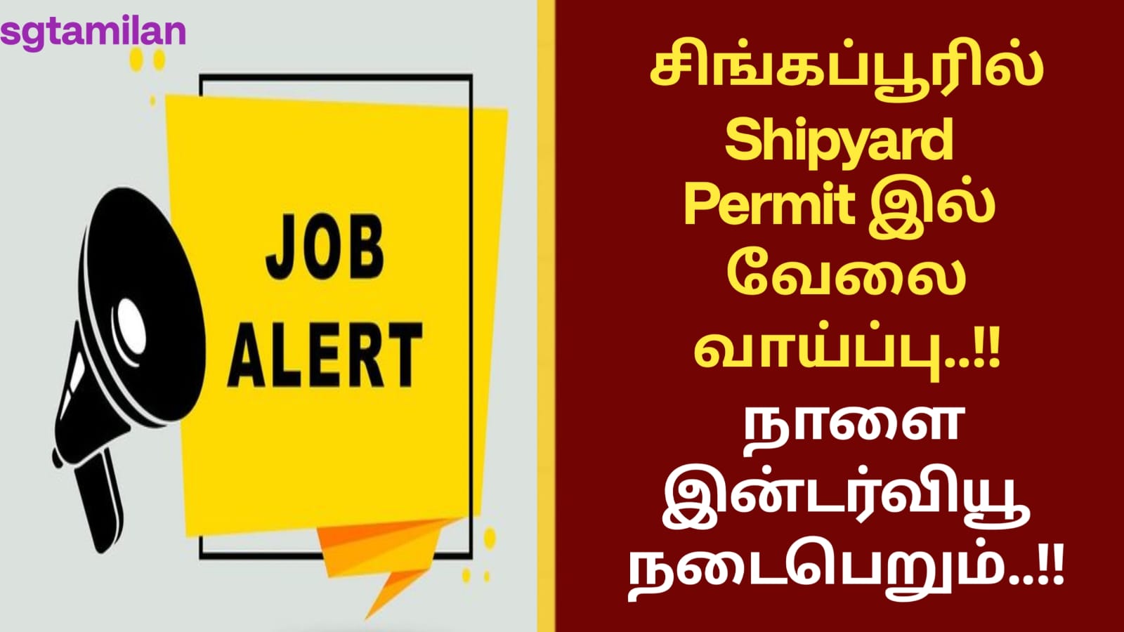 சிங்கப்பூரில் Shipyard Permit இல் வேலை வாய்ப்பு..!! நாளை இன்டர்வியூ நடைபெறும்..!!