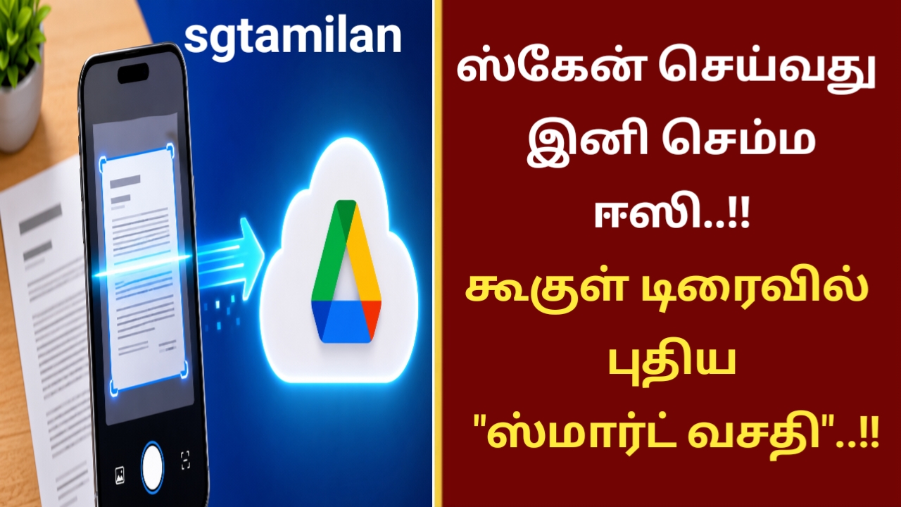 ஸ்கேன் செய்வது இனி செம்ம ஈஸி..!!கூகுள் டிரைவில் புதிய “ஸ்மார்ட் வசதி”..!!