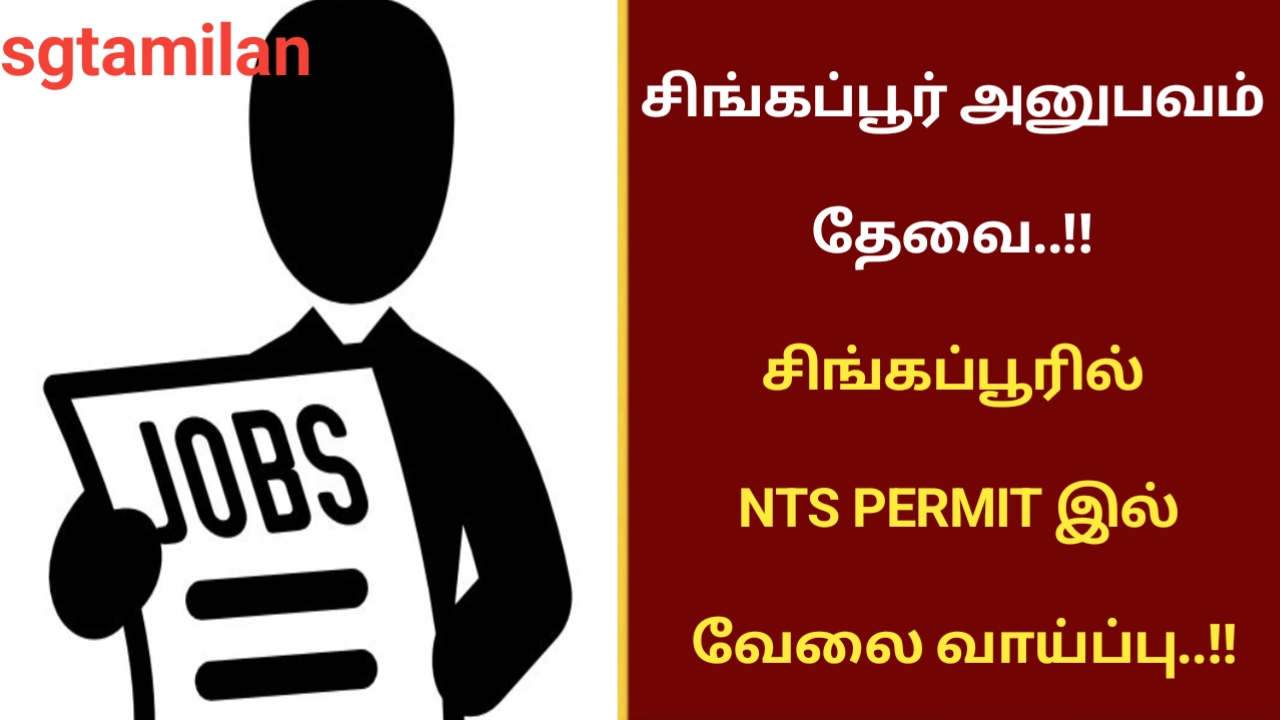 சிங்கப்பூர் அனுபவம் தேவை..!! சிங்கப்பூரில் NTS PERMIT இல் வேலை வாய்ப்பு..!!