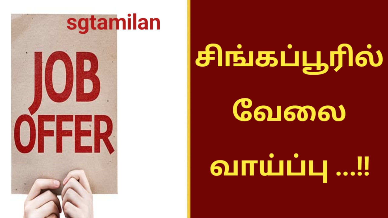 சிங்கப்பூரில் வேலை வாய்ப்பு …!!