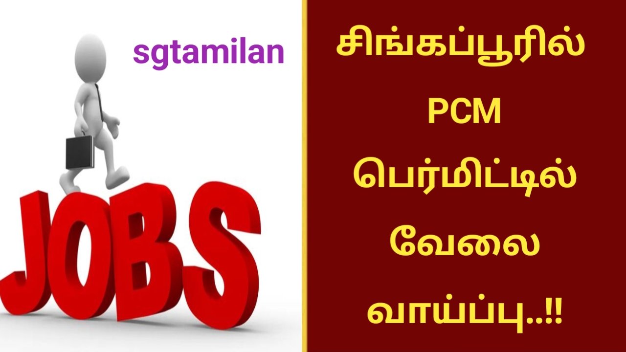 சிங்கப்பூரில் PCM பெர்மிட்டில் வேலை வாய்ப்பு..!!