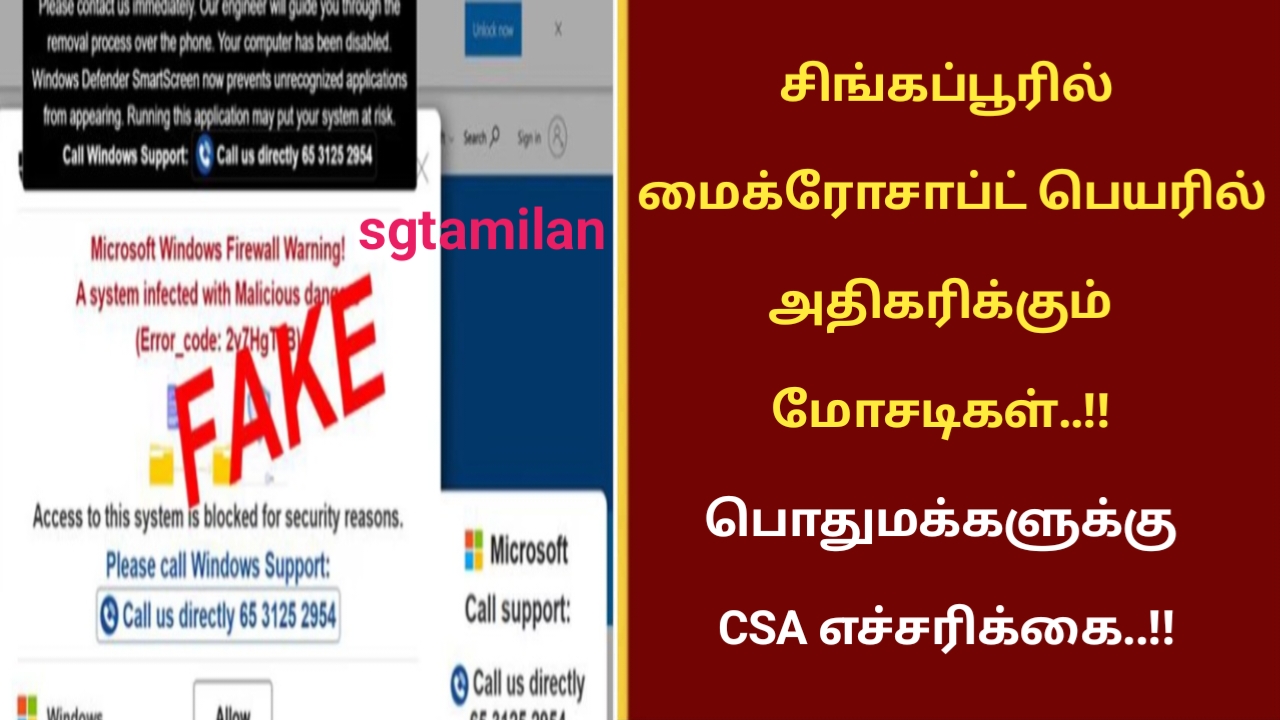 சிங்கப்பூரில் மைக்ரோசாப்ட் பெயரில் அதிகரிக்கும் மோசடிகள்..!! பொதுமக்களுக்கு CSA எச்சரிக்கை..!!