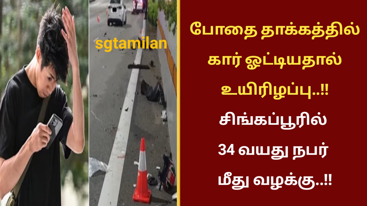 போதை தாக்கத்தில் கார் ஓட்டியதால் உயிரிழப்பு..!! சிங்கப்பூரில் 34 வயது நபர் மீது வழக்கு..!!