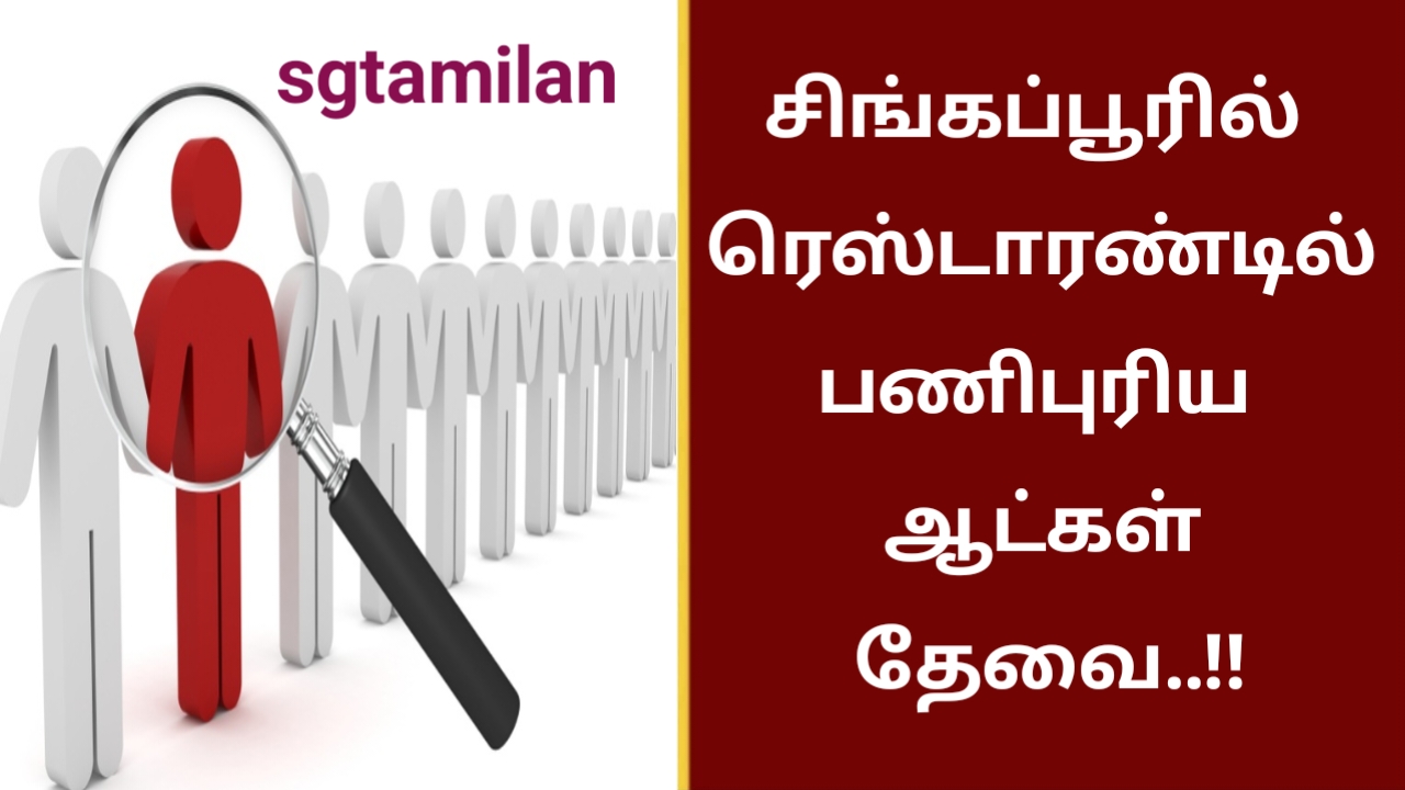 சிங்கப்பூரில் ரெஸ்டாரண்டில் பணிபுரிய ஆட்கள் தேவை..!!