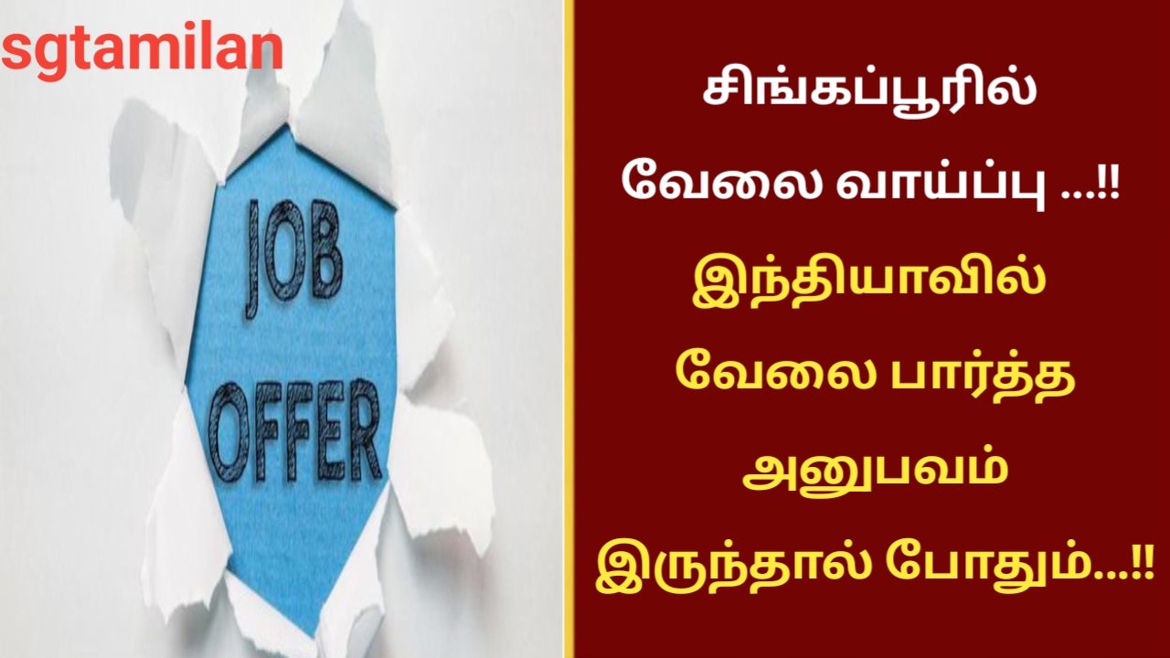 சிங்கப்பூரில் வேலை வாய்ப்பு …!! இந்தியாவில் வேலை பார்த்த அனுபவம் இருந்தால் போதும்…!!